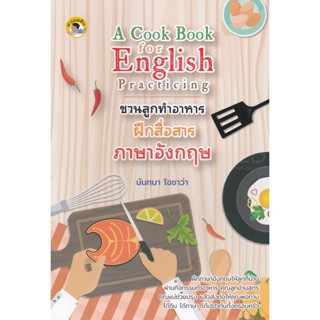 Bundanjai (หนังสือภาษา) A Cook Book for English Practicing ชวนลูกทำอาหาร ฝึกสื่อสารภาษาอังกฤษ