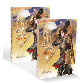 Bundanjai (หนังสือ) วายุหวน (เล่ม 1-2 จบ) (Book Set : 2 เล่ม)