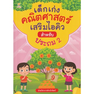 Bundanjai (หนังสือ) เด็กเก่งคณิตศาสตร์เสริมไอคิว สำหรับประถม 2