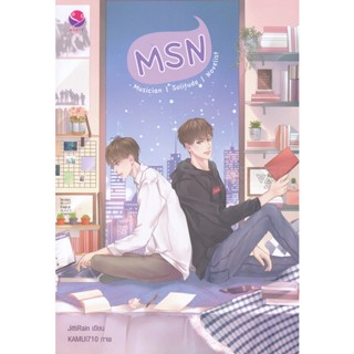 Bundanjai (หนังสือ) MSN : Musician Solitude Novelist