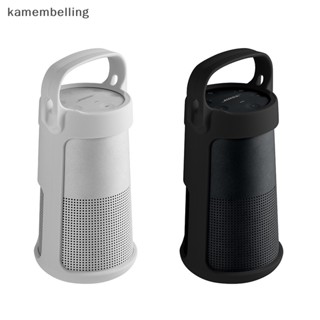 Kamembelling เคสซิลิโคน ป้องกันรอย สําหรับลําโพงบลูทูธไร้สาย Bose Soundlink Revolve EN