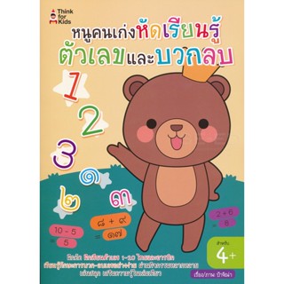 Bundanjai (หนังสือเด็ก) หนูคนเก่งหัดเรียนรู้ตัวเลขและบวกลบ