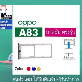 ถาดซิม OPPO A83 ที่ใส่ซิม ตัวใส่ซิม ถาดใส่เมม ถาดใส่ซิม Sim OPPO A83