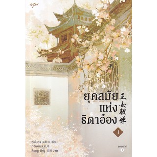 Bundanjai (หนังสือวรรณกรรม) ยุคสมัยแห่งธิดาอ๋อง เล่ม 1