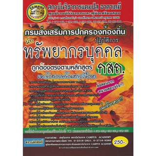 Bundanjai (หนังสือคู่มือเรียนสอบ) กรมส่งเสริมการปกครองท้องถิ่น นักทรัพยากรบุคคล (ปฎิบัติการ) ถูกต้องตามหลักสูตร (กสถ.)