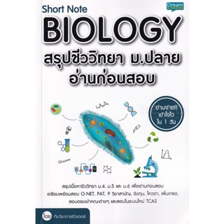 Bundanjai (หนังสือคู่มือเรียนสอบ) Short Note Biology สรุปชีววิทยา ม.ปลาย อ่านก่อนสอบ