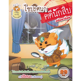 Bundanjai (หนังสือเด็ก) ไขปริศนาคดีนักสืบ (ฉบับการ์ตูน)