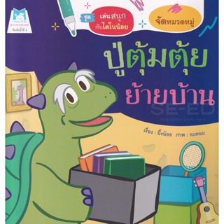 Bundanjai (หนังสือเด็ก) ชุด เล่นสนุกกับไดโนน้อย : ปู่ตุ้มตุ้ยย้ายบ้าน