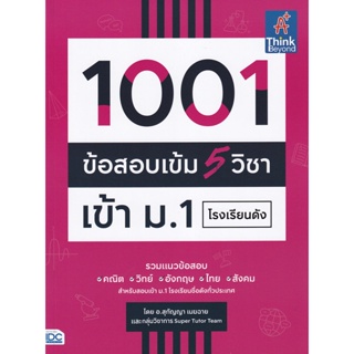 Bundanjai (หนังสือ) 1001 ข้อสอบเข้ม 5 วิชา เข้า ม.1 โรงเรียนดัง