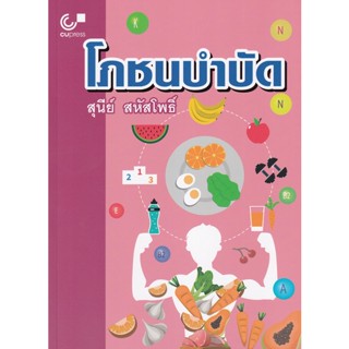 Bundanjai (หนังสือคู่มือเรียนสอบ) โภชนบำบัด