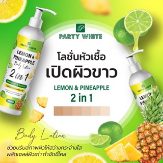 Party White Lemon &amp; Pineapple Body Lotion 450 ml โลชั่นหัวเชื้อเปิดผิวขาว เลม่อน&amp;สับปะรด 2in1