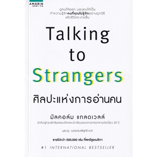 Bundanjai (หนังสือ) Talking to Strangers ศิลปะแห่งการอ่านคน