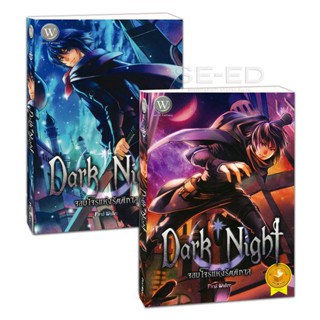 Bundanjai (หนังสือ) ชุด Dark Night จอมโจรแห่งรัตติกาล (เล่ม 1-2 จบ) (Book Set : 2 เล่ม)