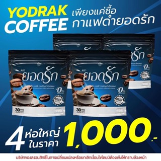 โปรสุดคุ้ม #กาแฟดำยอดรัก 4ห่อ 120ซอง ไม่ต้องใช้โค้ช✅ คุมหิว ลงไว สายสุขภาพจัดด่วน