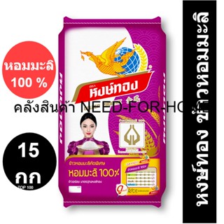 หงษ์ทอง ข้าวหอมมะลิ 100% 15 กิโลกรัม รหัสสินค้า 845372