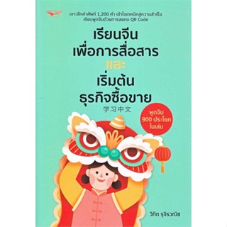 นายอินทร์ หนังสือ เรียนจีนเพื่อการสื่อสารและเริ่มต้นธุรกิจซื้อขาย