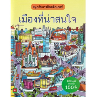 B2S หนังสือ เมืองที่น่าสนใจ : สนุกกับการติดสติกเกอร์