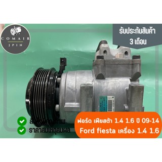 คอมแอร์ ฟอร์ด เฟียสต้า เครื่อง 1.4 1.6 ปี 09-14 fomoco (คอมเพรสเซอร์) ford fiesta เครื่อง 1.4 1.6 fomoco ตรงรุ่น ของแท้