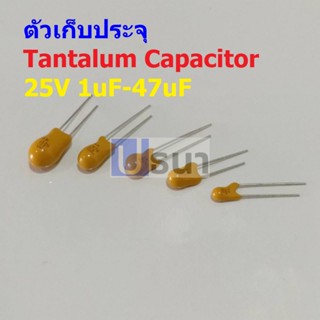 ตัว C ตัวเก็บประจุ คาปาซิเตอร์ แทนทาลัม Tantalum Capacitor 25V #T-Capacitor (1 ตัว)