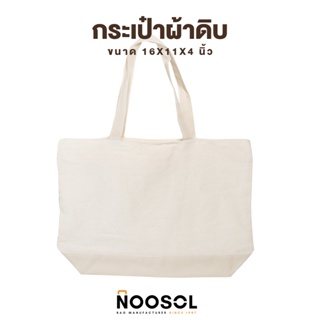 [พร้อมส่ง] Noosol (1ใบ/แพ็ค) กระเป๋าถือ กระเป๋าช้อปปิ้ง กระเป๋าผ้าดิบ ขนาด 16x11x4 นิ้ว 11873