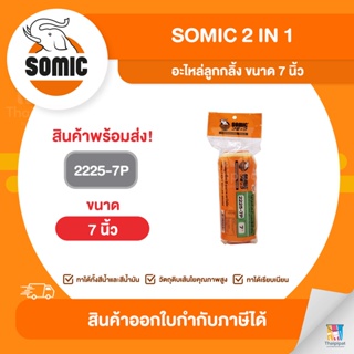 SOMIC อะไหล่ลูกกลิ้ง ขนาด 7 นิ้ว (2225-7P) | Thaipipat - ไทพิพัฒน์