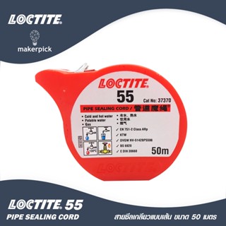 LOCTITE 55 Thread Sealing Cord Container 50m. เชือกพันเกลียว PIPE SEALING CORD ล็อคไทท์ เชือกซีลเกลียว