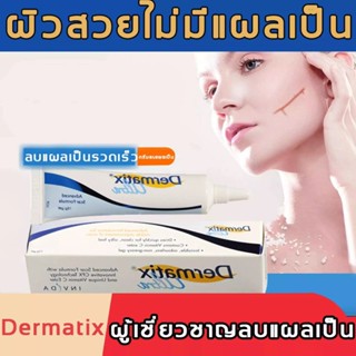 🚗ส่งไว พิเศษ!ซื้อ 1 แถม 1 Dermatix ครีมลดรอยแผลเป็น ครีมทาแผลเป็น รักษารอยแผลเป็น ทาแผลเป็น ครีมแผลเป็น