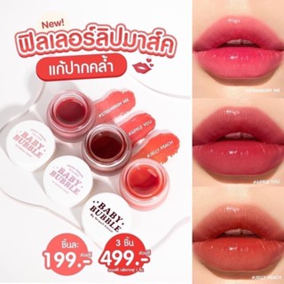 Baby Bubble Yerpall ลิปเยอเพล เบบี้บับเบิล ลิปสักปาก ฟิลเลอร์ลิปมาส์ก ลิปมัน