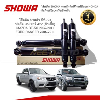 SHOWA โช๊คอัพ โชว่า MAZDA BT50 4x2 / FORD RANGER  ปี  2006-2011 (ตัวเตี้ย)