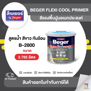 BEGER Flexi Cool สีรองพื้นปูนอเนกประสงค์ #B-2800 ขนาด 3.785 ลิตร | Thaipipat - ไทพิพัฒน์