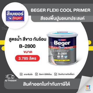 BEGER Flexi Cool สีรองพื้นปูนอเนกประสงค์ #B-2800 ขนาด 3.785 ลิตร | Thaipipat - ไทพิพัฒน์