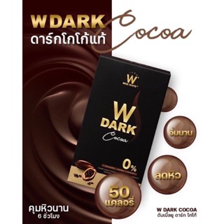 ❤️❤️ ดับเบิ้ล ยู ดาร์กโกโก้ลดน้ำหนัก W DARK COCOA 10ซอง