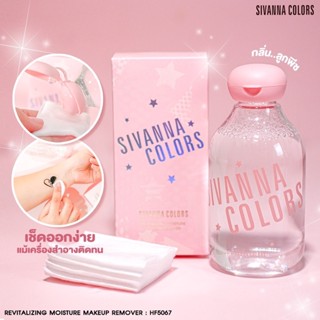 ❤️❤️ ซีเวนน่า คลีนซิ่ง สูตรน้ำ เช็คเครื่องสำอาง Sivanna Revitalizing Moisture Makeup Remover