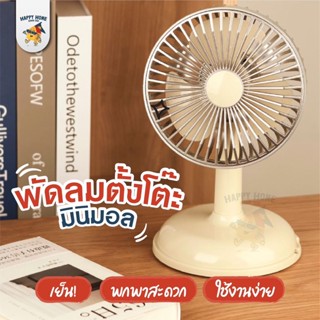 พัดลมตั้งโต๊ะ - พัดลมแบบชาร์จ พร้อมสาย Micro USB เย็นลมแรง วัสดุ ABS คุณภาพสูง พัดลม ตั้งโต๊ะ table fan