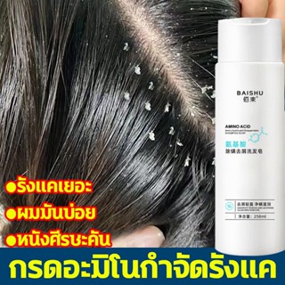 การจัดส่งที่ร 250ml แชมพูขจัดรังแค shampoo ยาสระผมรังแค แชมพูลดอาการคัน แชมพูแก้ผมร่วง แชมพูรักษารังแค ขจัดรังแคใน 7 วัน