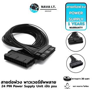 COINSคืน15%⚡FB9JMZV6⚡ (308) NAVA IT สายต่อพ่วง พาวเวอร์ซัพพลาย 24 PIN POWER SUPPLY UNIT เปิด PSU ประกัน 1 ปี