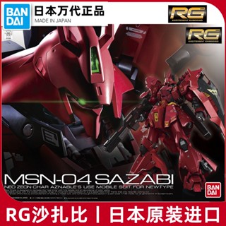 โมเดลกันดั้ม Bandai RG 29 Char Sazabi 1/144 Sazabi Sazabi ของแท้ สินค้าพร้อมส่ง