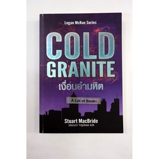 เงื่อนอำมหิต Cold Granite **มือสอง**