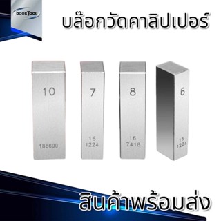 บล๊อกวัดคาลิปเปอร์ 2มม.-75มม. ทำจากเหล็กแข็ง