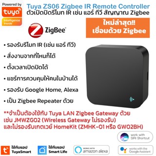 Tuya ZS06 อุปกรณ์เปิดปิดแอร์ ทีวีนอกบ้านผ่านแอป สั่งด้วยเสียง Google Home/Alexa สัญญาณ Zigbee IR Universal Remote Con...