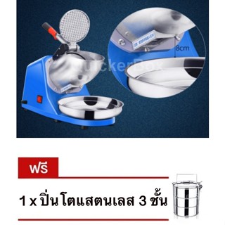 เครื่องทำน้ำแข็งเกล็ดหิมะ ระบบใบมีดคู่ แถมฟรี ปิ่นโต แสตนเลส 3 ชั้น