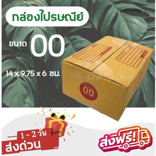 กล่องไปรษณีย์ ขนาด 00 ขนาด 14 x 9.75 x 6 ซม. 1 มัด = 20 ใบ ส่งฟรีทั่วประเทศ