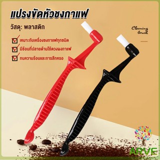 ARVE แปรงล้างเครื่องชงกาแฟ  ขนแปรงไนลอน เปลี่ยนหัวแปรงไม่ได้