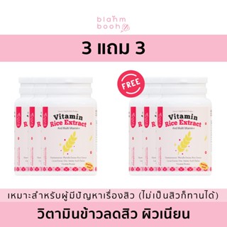 🔥สิวหนัก หน้าโทรม(เซต 3 กป.)🔥วิตามินข้าวลดสิว blahmbooh (1แถม1) แก้ปัญหาสิว รอยสิว ผิวหมองคล้ำ