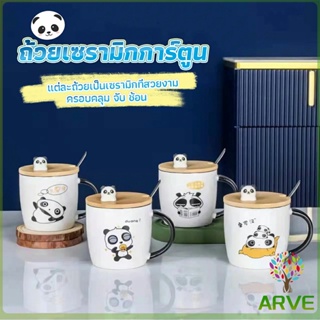 ARVE แก้วกาแฟเซรามิก  แก้วนม  มาพร้อมกับช้อนชงและไม้ปิด  Tableware