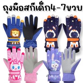 Cartoon Ski gloves ถุงมือกันหนาว ถุงมือเลนส์สกี ลายการ์ตูนน่ารัก 4 แบบด้วยกัน สำหรับเด็ก 4-7 ขวบ(STREET166)