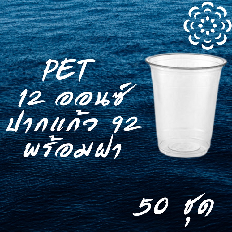 แก้วพลาสติก PET FP - 12oz. พร้อมฝา [50ชุด] Ø92 แก้ว 12 ออนซ์แก้ว PET 12 ออนซ์ หนา ทรงสตาร์บัคส์ปาก 92 มม.