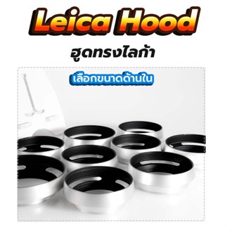 ฮูดเลนส์  ฮูดกล้อง hood ฮู้ดเลนส์ เลนส์ฮูด ทรง ไลก้า สีเงิน เลือกขนาดด้านใน