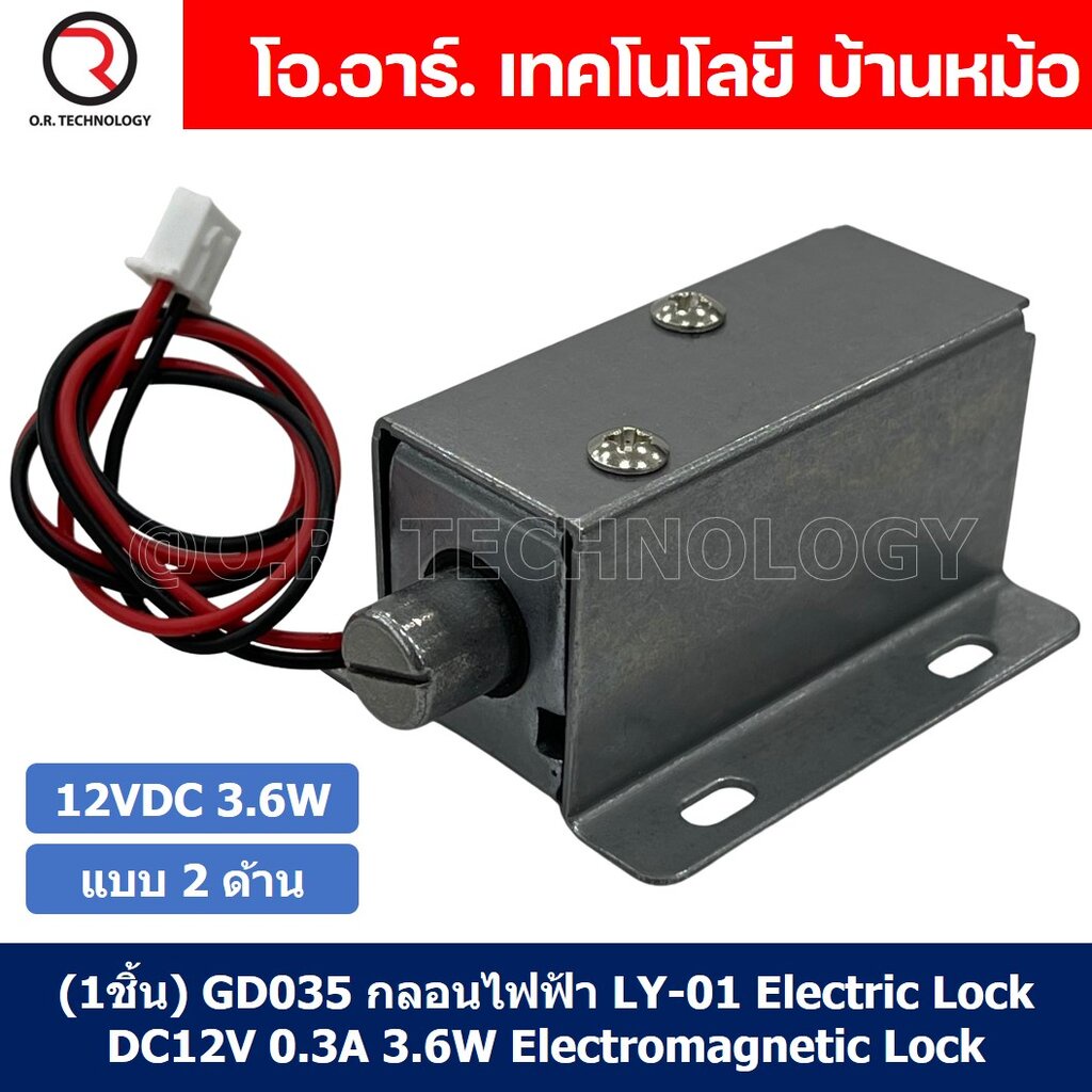 (1ชิ้น) GD035 กลอนไฟฟ้า กลอนแม่เหล็กไฟฟ้า กลอนประตูไฟฟ้า แบบ 2 ด้าน LY-01 Electric Lock DC12V 0.3A 3