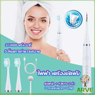 ARVE เครื่องขูดหินปูน ขจัดคราบบนฟัน ไม่ทำร้ายฟัน Electric toothbrush